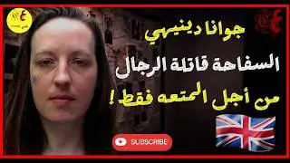 جوانا دينيهي السفاحة قاتلة الرجال من أجل المتعه فقط