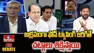 అక్రమంగా ఫోన్ ట్యాపింగ్ జరిగితే చట్టాలు శిక్షిస్తాయి | Analyst Rehman | hmtv
