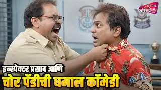 इन्स्पेक्टर प्रसाद आणि चोर पॅडीची धमाल कॉमेडी |Marathi Comedy Show | Maharashtrachi HasyaJatra |