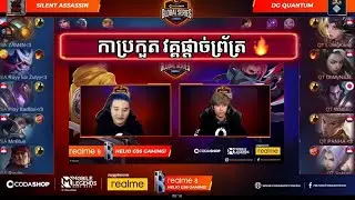 ហ្គេមទី1 - DG Quantum Vs Sillent Assassin ក្នុងការប្រកួត CGS ខែកក្កដា វគ្គផ្ដាច់ព្រ័ត្រ