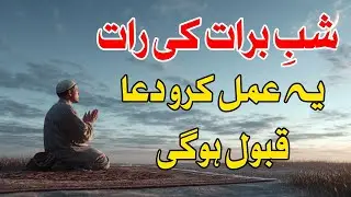 Shab e Baraat Ki Raat Ka Khaas Amal l Har Dua Qabool l Mehrban Ali