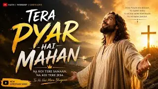 || तेरा प्यार है महान || तेरा PYAR HAI MAHAN NEW CHRISTIAN SONG 2026 #yeshu #masih #new #song &hearts;️✝️