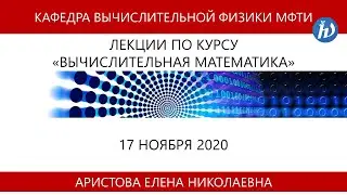 Вычислительная математика, Аристова Е.Н., 17.11.20