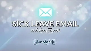 Sick leave email at work | complete guide in Burmese