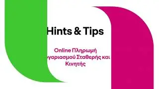 Hints & Tips - Online &Pi;&lambda;&eta;&rho;&omega;&mu;ή &Lambda;&omicron;&gamma;&alpha;&rho;&iota;&alpha;&sigma;&mu;&omicron;ύ &Sigma;&tau;&alpha;&theta;&epsilon;&rho;ή&sigmaf; &kappa;&alpha;&iota; &Kappa;&iota;&nu;&eta;&tau;ή&sigmaf;