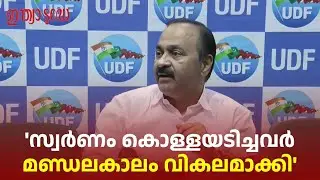 UDF Charge Sheet Kerala Government: ശബരിമല തീർത്ഥാടനം സർക്കാർ കുഴപ്പത്തിലാക്കി: വി.ഡി സതീശൻ