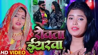 #VIDEO | रोवता ईयरवा | #Chandani Arya का सुपरहिट #भोजपुरी गाना | Rowata Iyarawa | Bhojpuri Song 2022