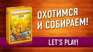 Настольная игра «КАМЕННЫЙ ВЕК»: Играем! // Let's play 