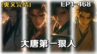 完结《大唐第一狠人》第1-468話：穿越大唐，竟成李元霸遺腹子！「將不過李，王不過霸」？不好意思，我爹天下無敵！惹事？爺專業戶！拼爹？誰敢接茬？如何靠爹威橫行長安，用拳頭講道理，書寫最囂張傳奇！