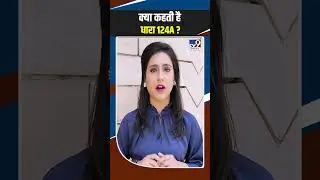 Sedition Law : क्या कहती है  IPC की धारा 124A ? #shorts