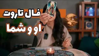 اعترافاتی🫢 که باید بدونی تا بتونی جذبش کنی. فال تاروت او و شما🔮