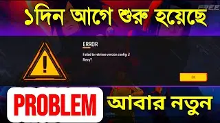 Problem 😞 আবার নতুন। তোমারো কি একি সমস্যা?। free fire loading problem| geme dukai na