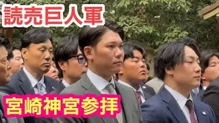 【読売巨人軍】2026年宮崎神宮参拝！