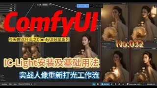 ComfyUI之IC-Light插件安装，实战人像重新打光  No:032 #comfyui #IC-Light