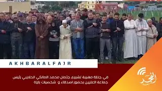 في جنازة مهيبة تشييع جثمان محمد المالكي الحلايبي رئيس جماعة العليين بحضور اصدقاء و  شخصيات بارزة