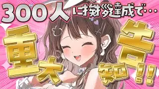【 重大告知あり / ライブ 】300人に挨拶達成で…ついに…❕【free talk / 星宮ちょこ】