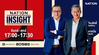🔴 Live Nation Insight อ. 30 ม.ค. 69