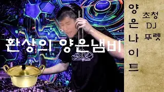 아임뚜렛 (리믹스)- 환상의 양은냄비