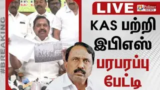 EPS Press Meet | இபிஎஸ் செய்தியாளர் சந்திப்பு | ADMK | Sengottaiyan | Edappadi Palanisamy