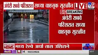 Andheri Subway | अंधेरी सबवे  परिसरात सध्या वाहतूक सुरळीत