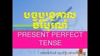 LESSON 82 PRESENT PERFECT TENSE | មេរៀនទី៨២ ​បច្ចុប្បន្នកាលបរិបូរណ៍