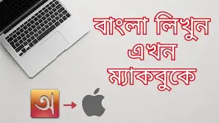 How to write Bangla In Macbook/iMac using iAvro | কিভাবে আপনার ম্যাকবুকে বাংলা লিখবেন #BanglaTyping
