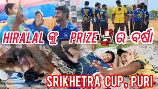 HIRALAL ଙ୍କୁ PRIZE 💸 ର ବର୍ଷା, SRIKHETRA CUP, ପୁରୀ #trending #viralvideo #vlog #cricket #image11