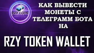 Как вывести RZY COIN с Телеграмм бота на RZY Token Wallet.
