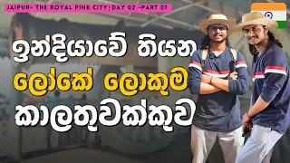 අඩෝ ලෝකේ ලොකුම කාලතුවක්කුව තියෙන්නෙ ඉන්දියාවේ කියපන්කො 😮🇮🇳💣🪦 #india #vlog #sinhalavlog #jaipur