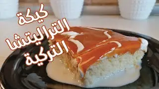 كيك الحليب و الكراميل اطرى كيك في العالم (Traliçe)   كيكة التريليتشا التركية