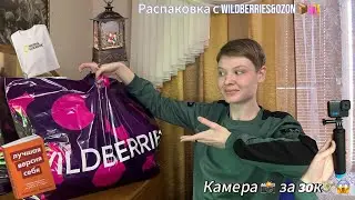 Распаковка с Wildberries&Ozon🛍/Камера Go pro📸/книги,одежда на весну🌱