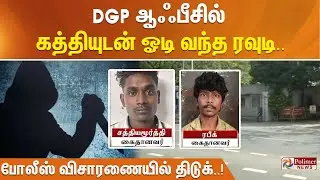 DGP ஆஃபீசில் கத்தியுடன் ஓடி வந்த ரவுடி.. போலீஸ் விசாரணையில் திடுக்..!
