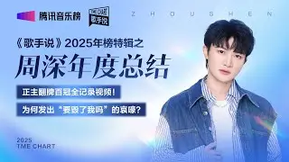 《歌手说》2025年度榜单特辑周深篇