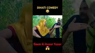 (DIHATI COMEDY) #new #funny #comedy #shorts gaon ki kusur fusur