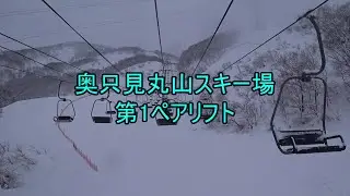 奥只見丸山スキー場　第1ペアリフト