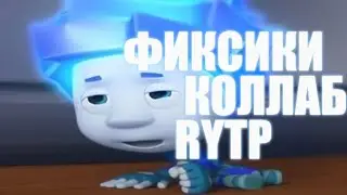 ФИКСИКИ КОЛЛАБ RYTP/РИТП КОЛЛАБ/ПУП
