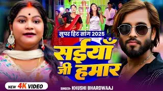 #Video | सईयाँ जी हमार | #Khushi Bhardwaj का धमाकेदार वीडियो | Saiyan Ji Hamar | #Bhojpuri Song 2025
