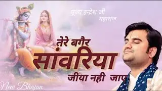 तेरे बिना जिया न जाए | इन्द्रेश महाराज की मधुर कथा भजन
