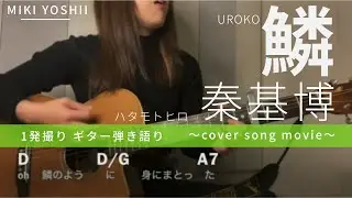 【弾き語り】鱗/秦基博(カバー)【歌詞コード付き】
