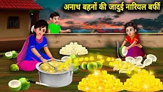 अनाथ बहनों की शादी नारियल बर्फी | ANATH BAHANON KI JAADUI NARIYAL BARFI magical moral story in Hindi
