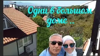 Одни в доме .Evde yapılacak çok şey var.#жизньвтурции #турецкаясемья #переезд 