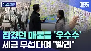 잠겼던 매물들 '우수수'..세금 무섭다며 