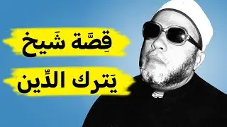 فقيه وطالب علم شرعي يحكي قصته لترك الإسلام