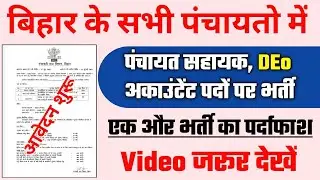 बिहार पंचायत सहायक भर्ती । bihar data entry operator vacancy 2022। panchayat sahayak vacancy bihar