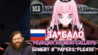 Реакция на Mori Calliope - Mori Calliope бомбит в PapersPlease [Hololive RU SUB] | hololive reaction