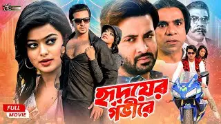 Hridoyer Ghobire (হৃদয়ের গভীরে) || Shakib Khan || Sahara || Misha Sawdagor || Romantic Bangla Movie