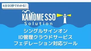 【SSO & ID管理トータルソリューション】KAMOME SSO Solutionのご紹介！