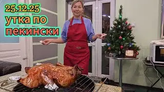 25.12.2025 Утка почти по-пекински с мандаринскими блинчиками.