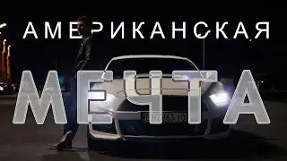 Моя Американская Мечта | Ford Mustang Roush Stage 1 Обзор и моя история
