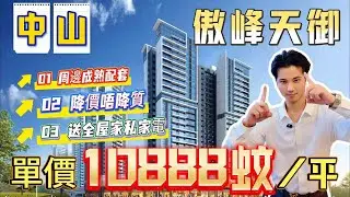 ｜中山樓盤｜博愛路上的豪宅都要降價出售｜降價的同時質數是否有降低？｜低至10888/平方｜